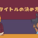 タイトルの決め方