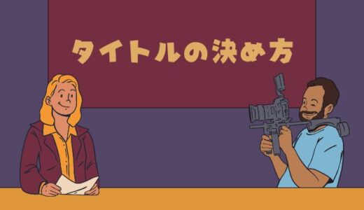 タイトルの決め方
