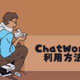 チャットワーク利用方法