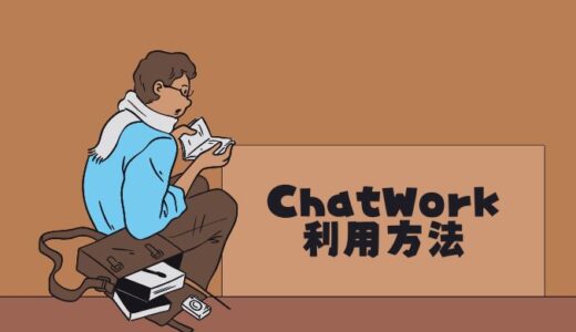 チャットワーク利用方法