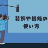 文字装飾、ボックス、Twitterの埋め込み方法