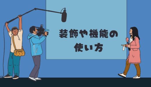 文字装飾、ボックス、Twitterの埋め込み方法
