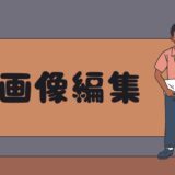 画像アップ、編集方法