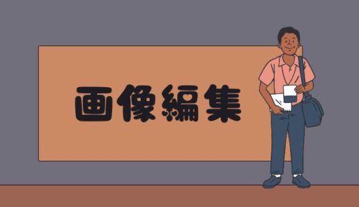 画像アップ、編集方法