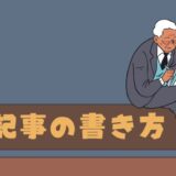 SEOに強い記事の書き方