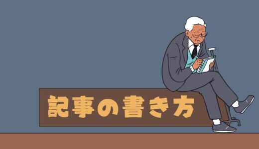 SEOに強い記事の書き方