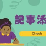 記事添削例