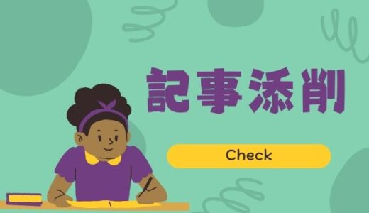 記事添削例