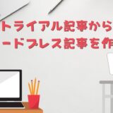トライアル記事からワードプレスの記事を完成させる