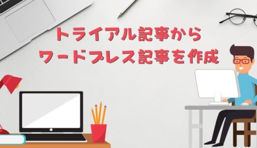トライアル記事からワードプレスの記事を完成させる