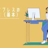 ワードプレスの基本的な使い方