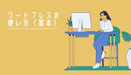 ワードプレスの基本的な使い方